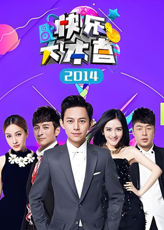 快乐大本营封面图