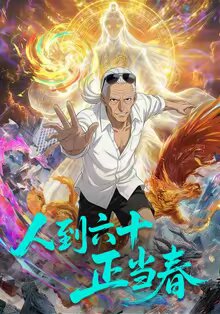 《人到六十正当春》海报