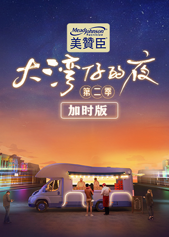 大湾仔的夜 加时版