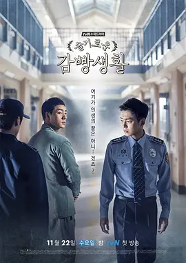 机智的监狱生活封面图