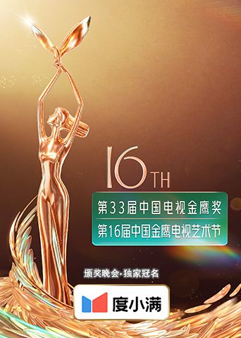 第十六届中国金鹰电视艺术节封面图