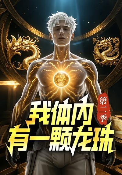 我体内有一颗龙珠 AI漫剧海报
