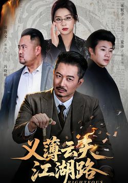 义薄云天江湖路 真人剧海报