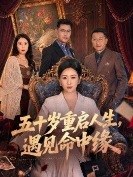 五十岁重启人生，遇见命中缘封面图