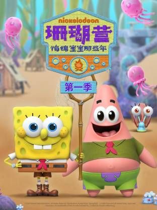 珊瑚营：海绵宝宝那些年