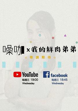 我的鲜肉弟弟