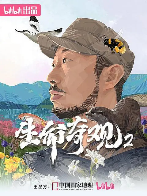 《生命奇观2》海报
