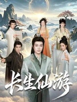 长生仙游封面图