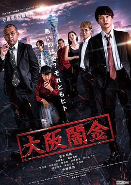 大阪暗金 海报