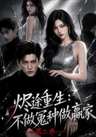 烬途重生：不做冤种做赢家