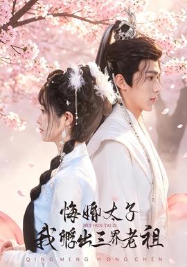 悔婚太子，我孵出三界老祖封面图