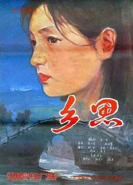 乡思1985[电影解说]