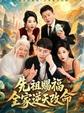 先祖赐福全家逆天改命封面图