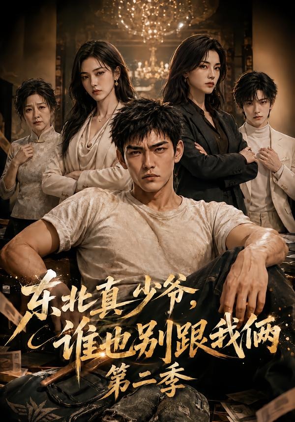 东北真少爷,谁也别跟我俩封面图