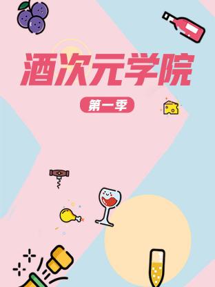 酒次元学院