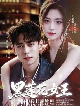 黑莲花女王前夫悔恨我儿都姓周封面图