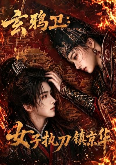 玄鸦卫:女子执刀镇京华