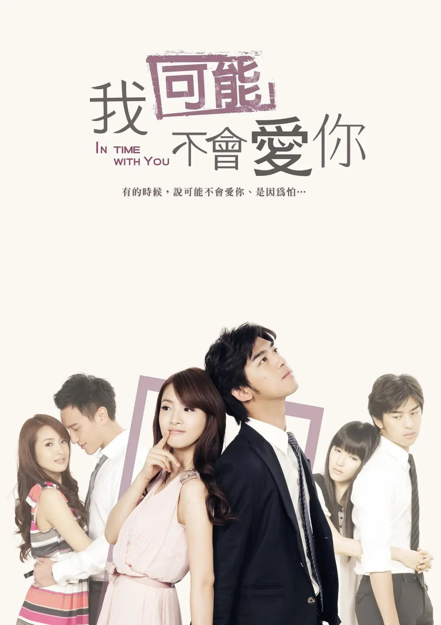 我可能不会爱你 2011