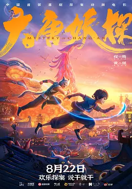 大唐妖探[电影解说]封面图