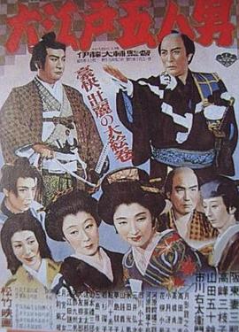 大江户五人[电影解说]封面图