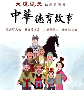 中华德育故事(第二部)