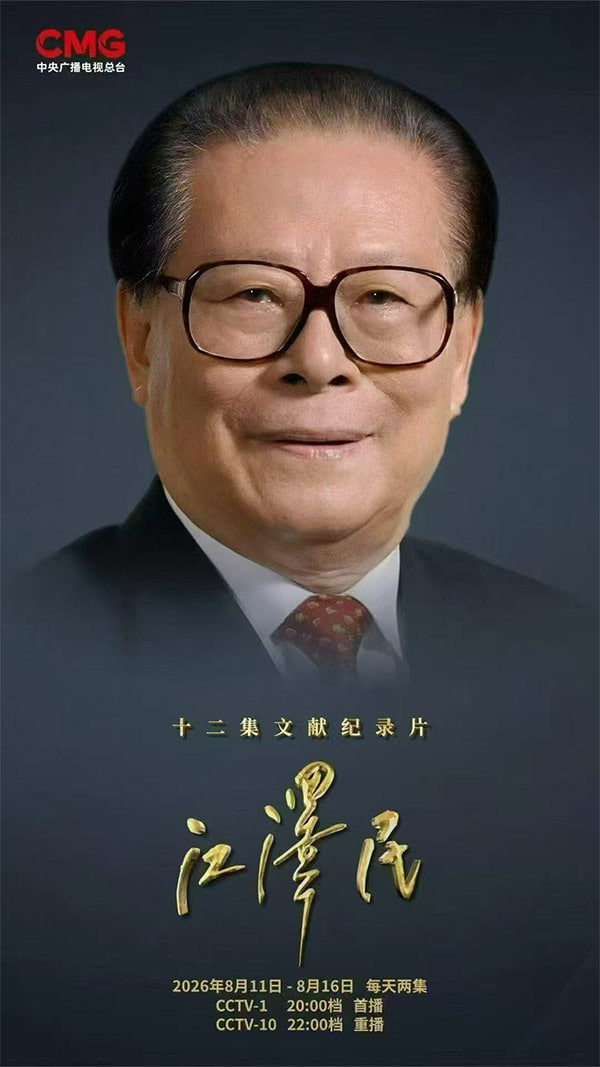 十二集文献纪录片《江泽民》封面图