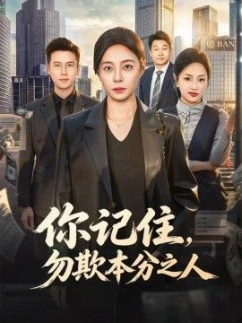 你记住，勿欺本分之人封面图