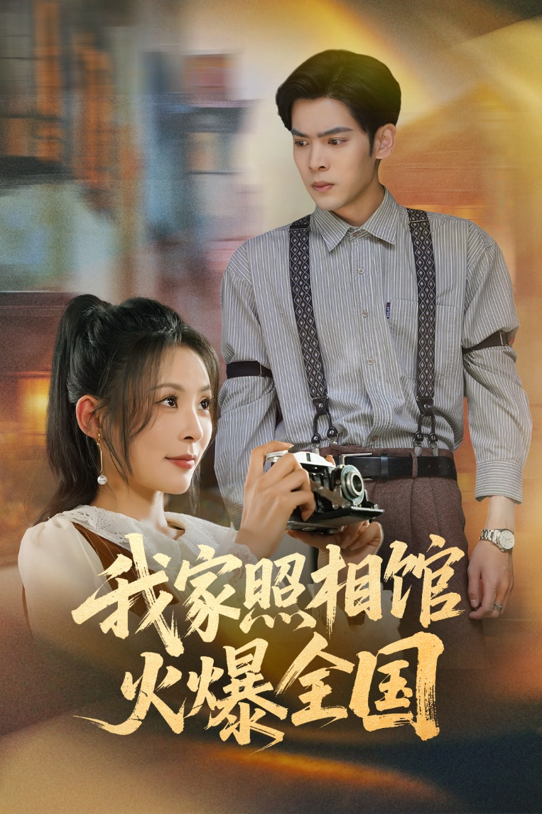 我家照相馆火爆全国&照相馆的秘密 真人剧海报