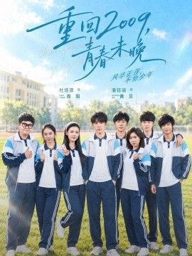 重回2009，青春未晚封面图