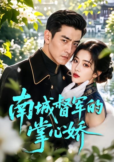 南城督军的掌心娇 AI漫剧海报