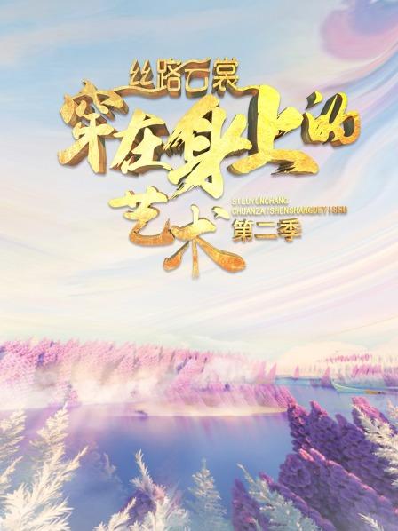 丝路云裳 穿在身上的艺术