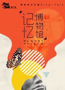 Ping-Talk ：记忆博物馆