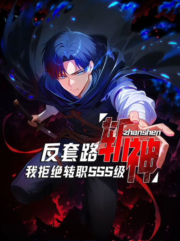反套路斩神，我拒绝转职SSS级