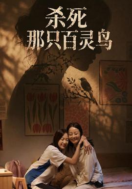 杀死那只百灵鸟封面图
