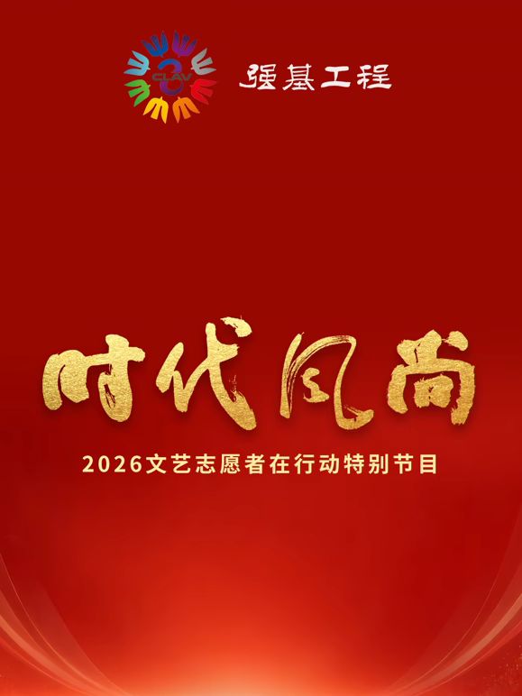 时代风尚2026文艺志愿者在行动特别节目封面图