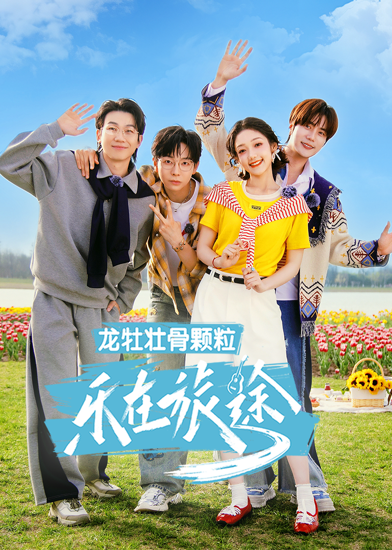 乐在旅途 （加更版）