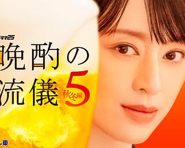 晚酌的流派5：秋・冬篇封面图