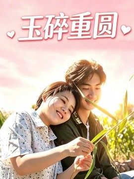 玉碎重圆封面图