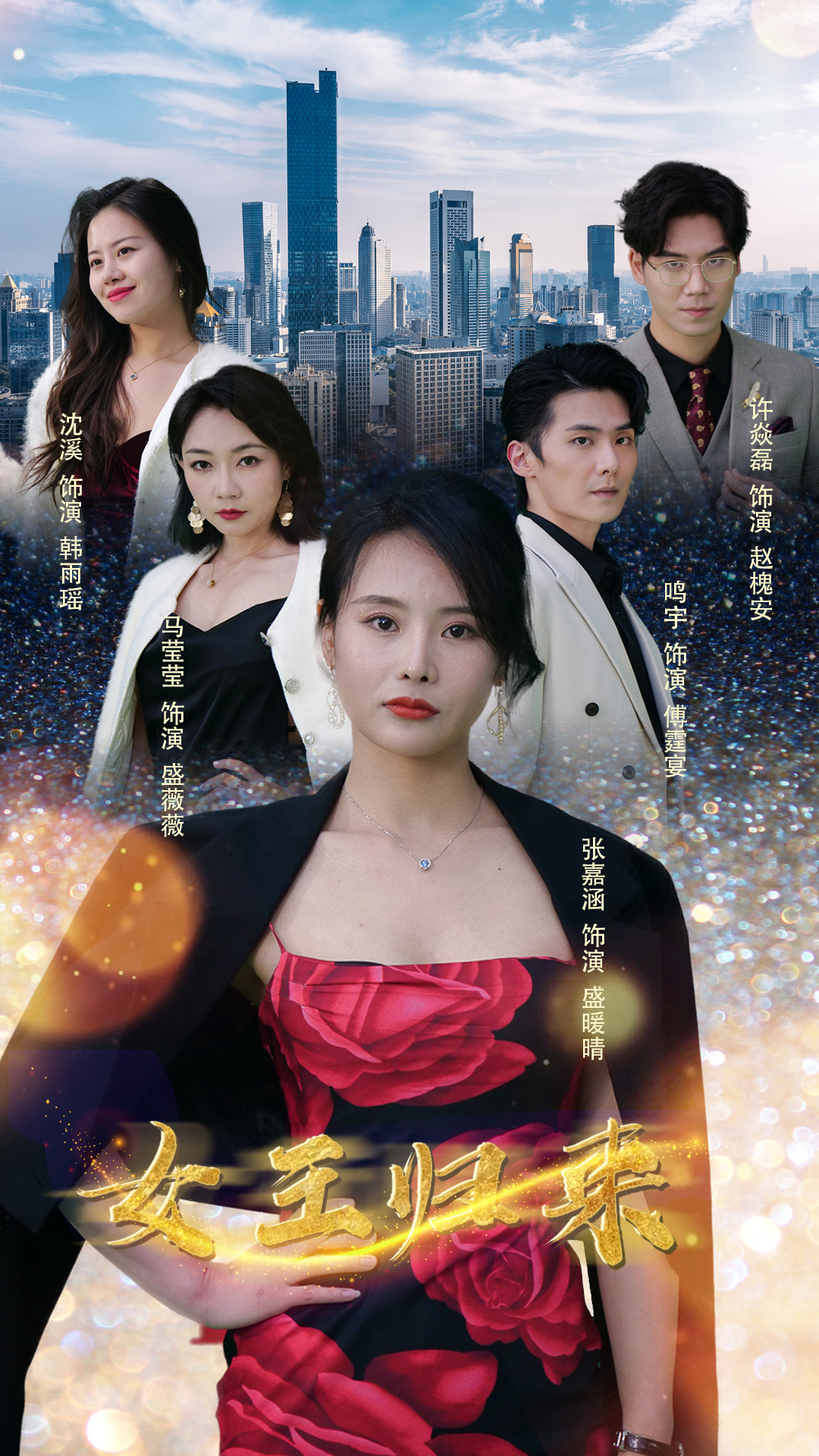 新版：女王归来 海报