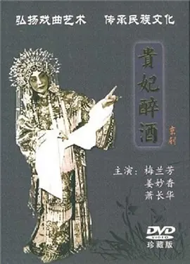贵妃醉酒1956[电影解说]
