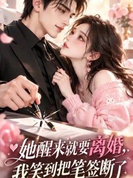 她醒来就要离婚，我笑到把笔签断了封面图