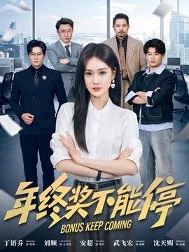年终奖不能停封面图