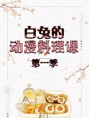白兔的动漫料理课