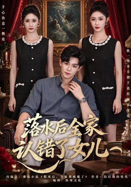 落水后全家认错了女儿封面图