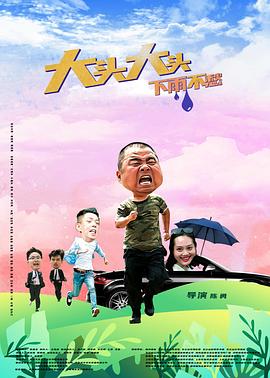 大头大头，下雨不愁 海报
