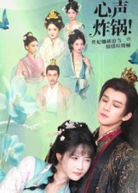 心声炸锅！贵妃她被迫当情绪垃圾桶 真人剧海报