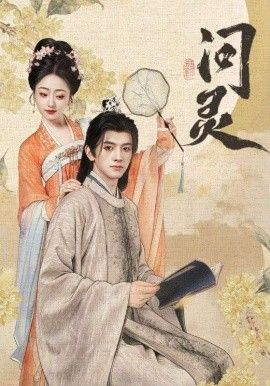 问灵，明月千里寄相思