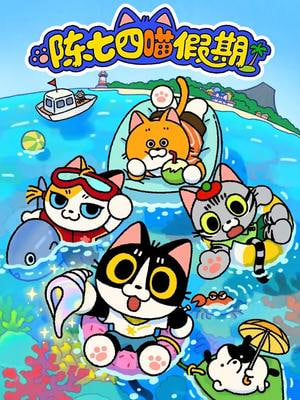 陈七四喵假期封面图