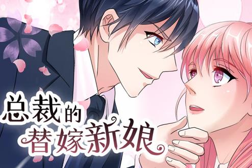 总裁的替嫁新娘动态漫画