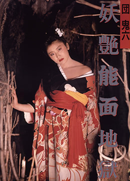 団鬼六妖艳能面地狱 海报